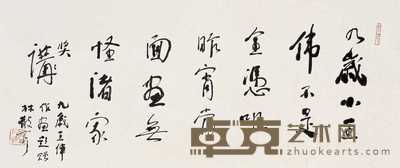 林散之 草书 横幅 28.1×67cm